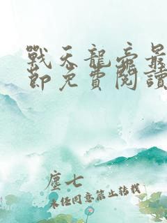 战天龙帝最新章节免费阅读 战天龙帝最新章节免费阅读