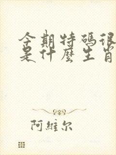 今期特码很明显是什么生肖