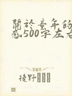 关于童年的读后感500字左右