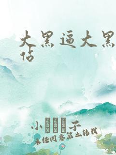 大黑逼大黑逼网站