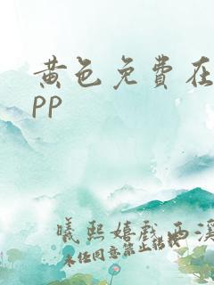 黄色免费在线app