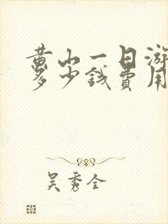 黄山一日游需要多少钱费用