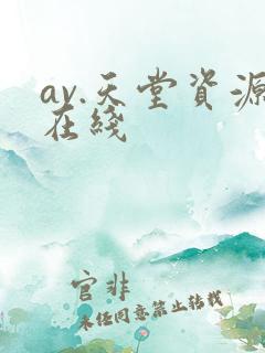 av.天堂资源在线