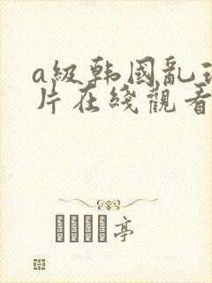 a级韩国乱理伦片在线观看