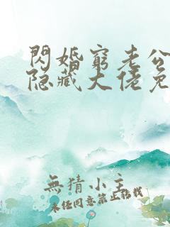 闪婚穷老公竟是隐藏大佬免费