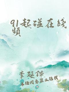 91起碰在线视频
