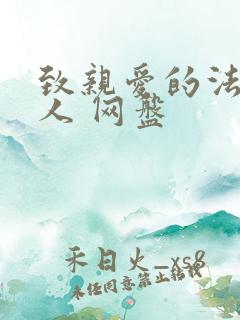 致亲爱的法官大人 网盘