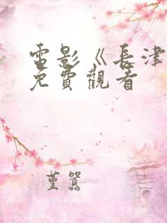 电影《长津湖》免费观看