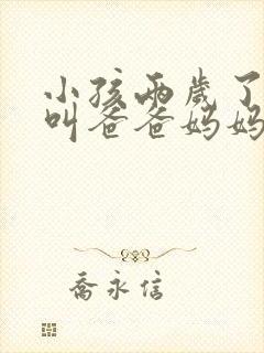 小孩两岁了只会叫爸爸妈妈