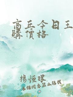 商丘今日玉米收购价格