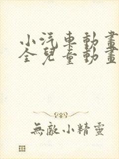 小汽车动画片大全儿童动画片