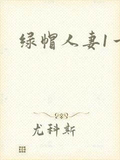绿帽人妻1一9