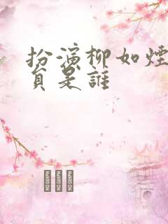 扮演柳如烟的演员是谁