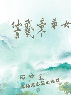 仙武帝尊女主角有几个