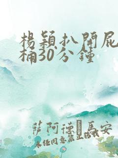 杨颖扒开屁股爽桶30分钟