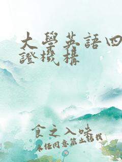 大学英语四级颁证机构
