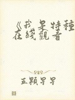 《我是特种兵》在线观看 《我是特种兵》在线观看