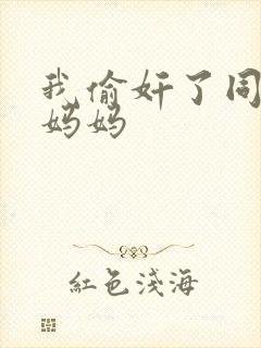 我偷奸了同学的妈妈