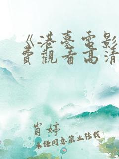 《港台电影》免费观看高清