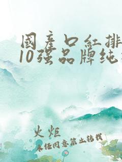 国产口红排行榜10强品牌纯植物