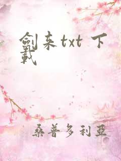 剑来txt 下载