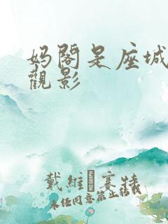 妈阁是座城免费观影