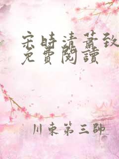 宋时清萧致徐蓉免费阅读