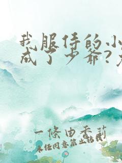 我服侍的小姐变成了少爷?免费漫画 我服侍的小姐变成了少爷?免费漫画