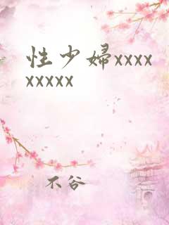 性少妇xxxxxxxxx