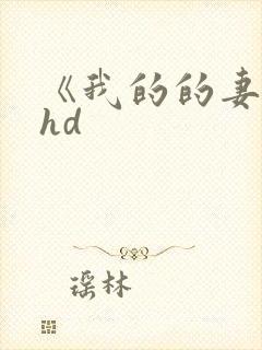 《我的的妻子》hd
