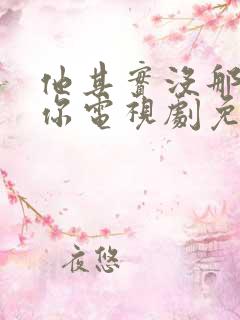 他其实没那么爱你电视剧免费观看