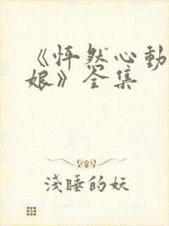 《怦然心动老板娘》全集