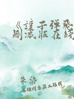 《让子弹飞》未删减版在线