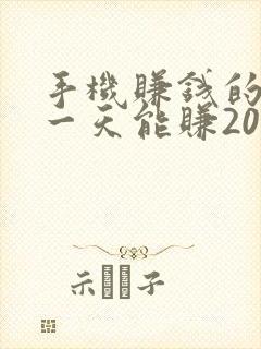 手机赚钱的软件一天能赚200 手机赚钱的软件一天能赚200