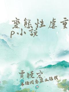 变态性虐重口np小说 变态性虐重口np小说