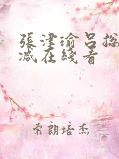 张津瑜吕总无删减在线看