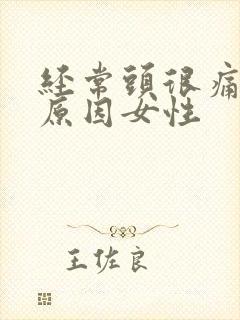 经常头很痛什么原因女性