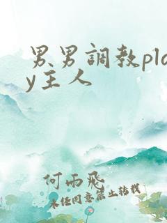 男男调教play主人 男男调教play主人