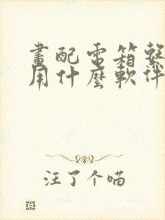 画配电箱系统图用什么软件