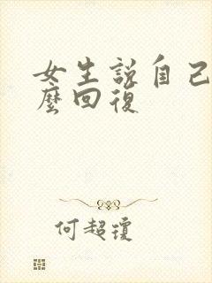 女生说自己烦怎么回复