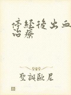 停经后出血怎么治疗