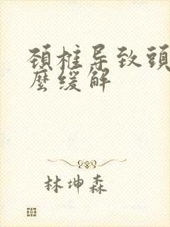 颈椎导致头疼怎么缓解