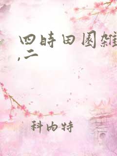 四时田园杂兴一,二