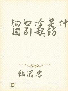 胸口冷是什么原因引起的