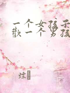 一个女孩子不喜欢一个男孩子的表现
