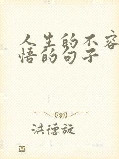 人生的不容易感悟的句子