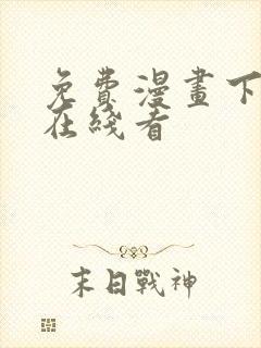 免费漫画下拉式在线看