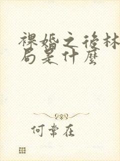 裸婚之后林翘结局是什么