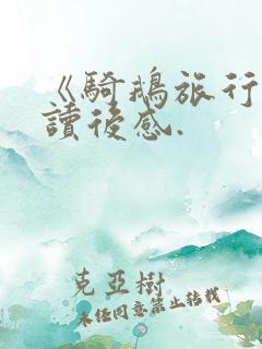 《骑鹅旅行记》读后感.