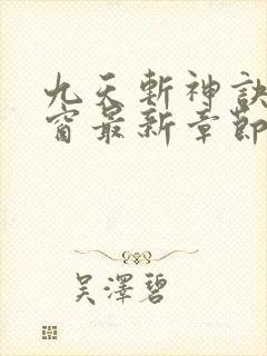 九天斩神诀无弹窗最新章节
